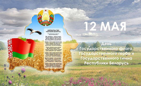 Дзень Дзяржаўнага флага, Дзяржаўнага герба і Дзяржаўнага гімна Рэспублікі Беларусь